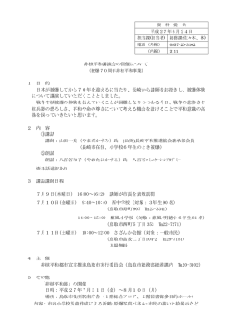非核平和講演会の開催について 1 目 的 日本が被爆してから70年を