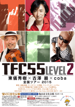 東儀秀樹 &times; 古澤 巌 &times; c o b a