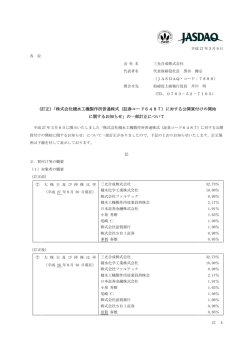 株式会社積水工機製作所普通株式（証券コード6487）に対する公開