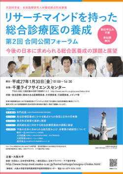 リサーチマインドを持った 総合診療医の養成