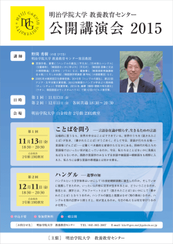 公開講演会 2015 - 明治学院大学 教養教育センター