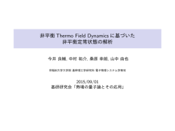 非平衡 Thermo Field Dynamics