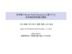 非平衡 Thermo Field Dynamics