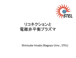 リコネクションと 電離非平衡プラズマ