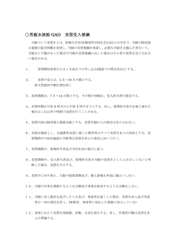 〇男鹿水族館 GAO 実習受入要綱
