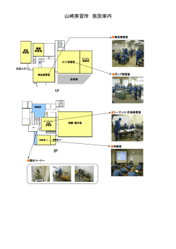 山崎実習所 施設案内