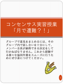 コンセンサス実習授業 「月で遭難？！」