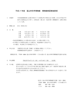 博物館実習要項・申込書（PDF