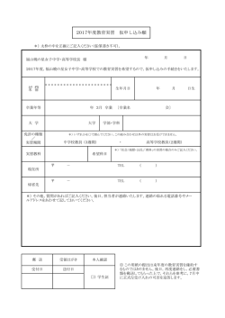 2017年度教育実習 仮申し込み願