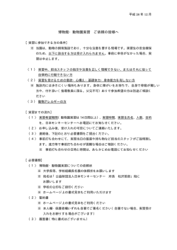 博物館・動物園実習 ご依頼の皆様へ
