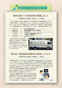 胸部※線デジタル検診車を整備しました