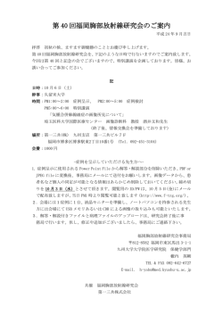 第 40 回福岡胸部放射線研究会