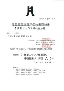 實施設は、 【 胸部エックス線画 像の 審査結果は 評価 A 】 に