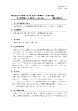 胸部食道がん根治術を受けた患者への看護師による食の支援