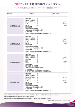 コセンティクス 治療開始後チェックリスト