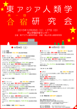 東アジア人類学合同研究会が人類学研究所の共催で開催