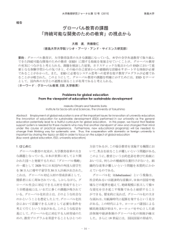 持続可能な開発のための教育 - 徳島大学 大学開放実践センター