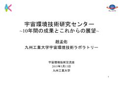 宇宙環境技術ラボラトリー10年間の成果とこれからの展望