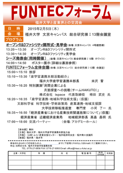 福井大学と産業界との交流会 日 時 2015年2月5日（木） 会 場 福井大学