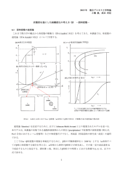 状態図を基にした組織変化の考え方 (2) －固相変態－
