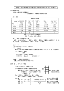 説明：化学用体積計の使用法及びホールピペットの補正
