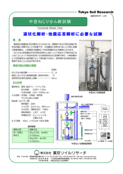 中空ねじりせん断試験 液状化解析・地震応答解析に必要な試験