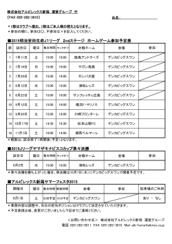 2015明治安田生命J1リーグ 2ndステージ ホームゲーム参加予定表