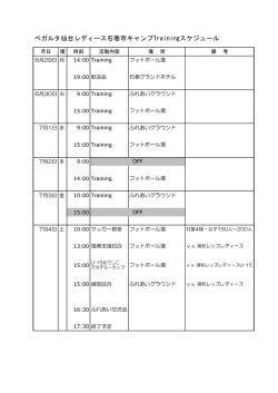 ベガルタ仙台レディース石巻市キャンプTrainingスケジュール