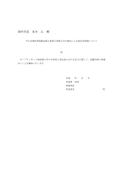 羽村市長 並木 心 殿