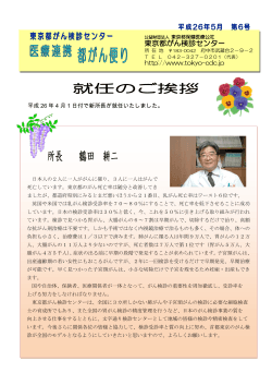 5月 医療連携 都がん便り 第6号(PDF : 1 MB)