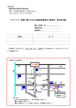 マイナンバー制度に関する北九州地区事業者向け説明会 参加申込書