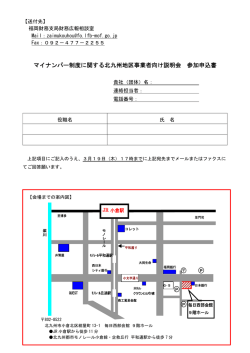 マイナンバー制度に関する北九州地区事業者向け説明会 参加申込書