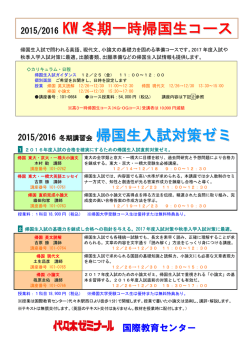 冬期一時帰国生コース - 代々木ゼミナール 国際教育センター