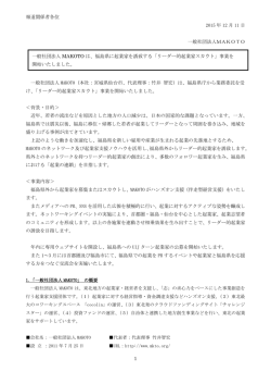 プレスリリースはこちら（PDF） - 一般社団法人 MAKOTO（マコト）