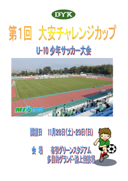 2015年大安チャレンジカップU-10少年サッカー大会 (訂正版)