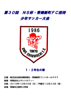 第30回 NS杯・青梅新町FC招待 少年サッカー大会