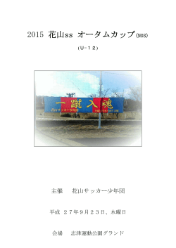 2015花山SSオータムカップno3（U