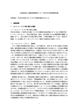 公益財団法人国際金融情報センター平成 26 年度事業報告書 当財団は