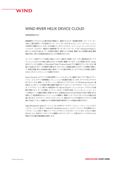詳細はこちら - Wind River