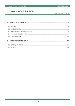 AN1609 GNUコンパイラ導入ガイド 2015/12/01 1版