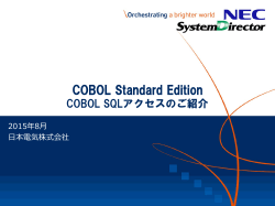 COBOL SQLアクセスのご紹介