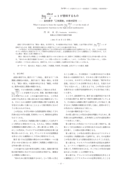 lim sin x x = 1 が意味するもの