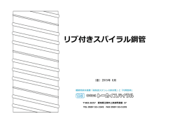 リブ付きスパイラル鋼管