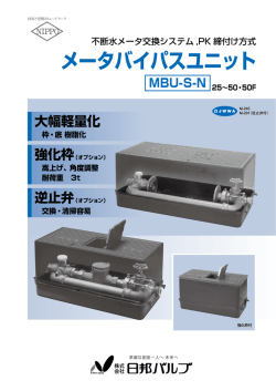 メータバイパスユニット MBU-SN