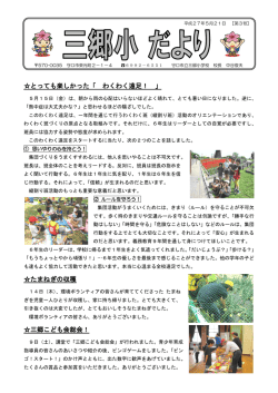 三郷小学校だより （5月21日）