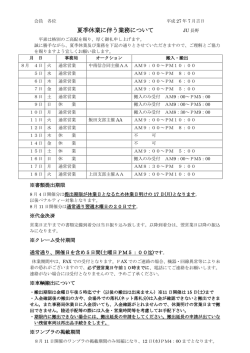 夏季休業に伴う業務について JU 長野