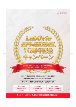 ラボサイト エピ・モデル10周年記念キャンペーンのお知らせ（PDF形式 ）