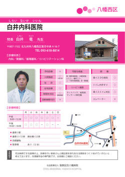 白井内科医院 - 社会医療法人 製鉄記念八幡病院