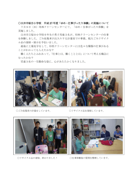 白井市桜台小学校 平成 27 年度「ゆめ・仕事ぴったり体験」の実施