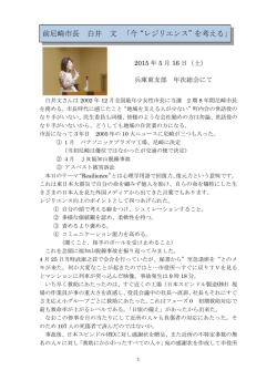 前尼崎市長 白井 文 「今&ldquo;レジリエンス&rdquo;を考える」